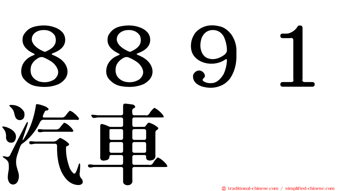 ８８９１汽車