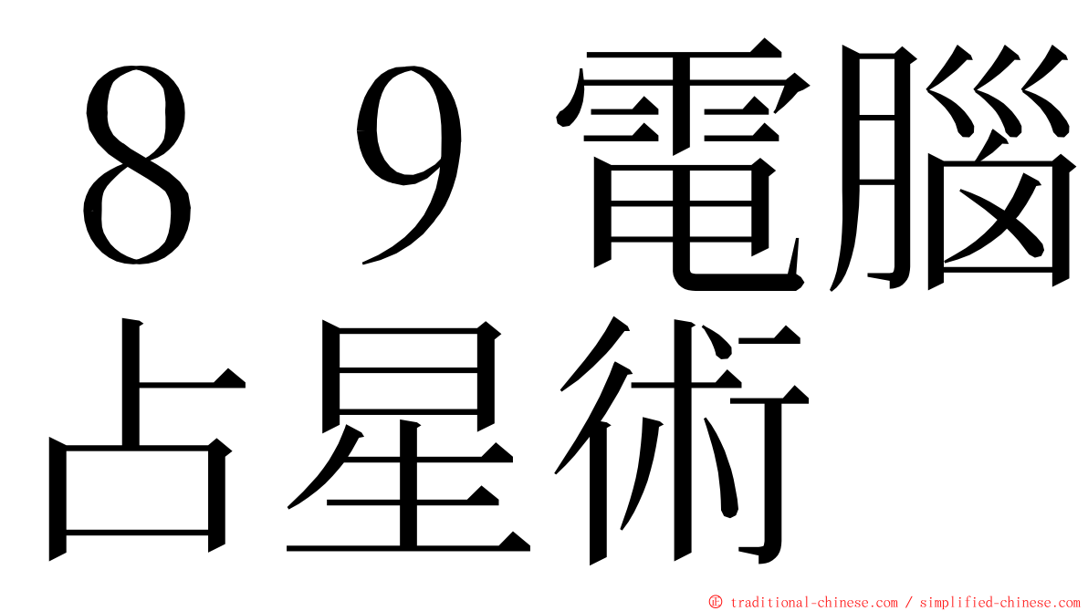 ８９電腦占星術 ming font