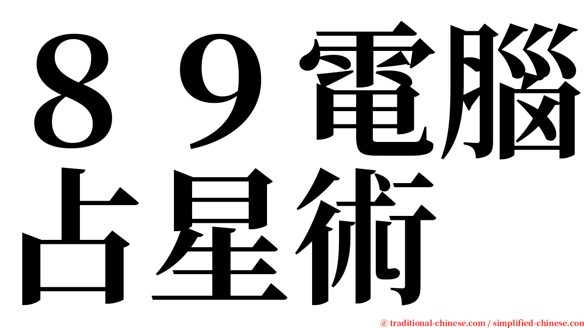 ８９電腦占星術 serif font