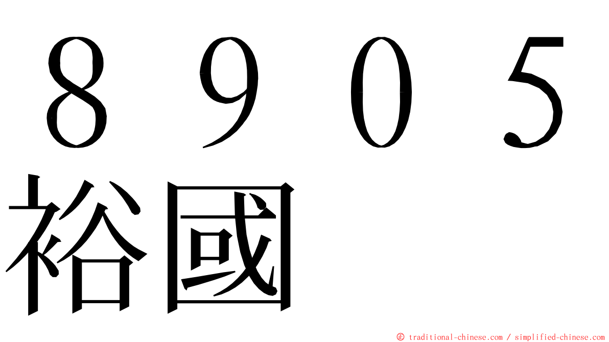 ８９０５裕國 ming font