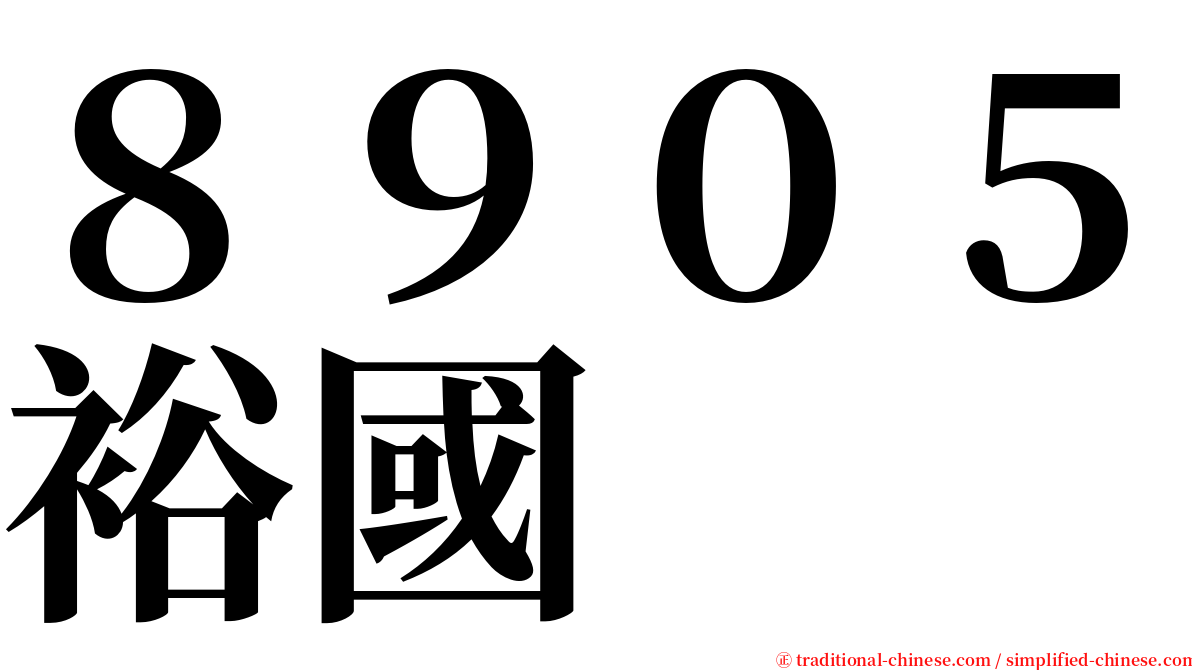 ８９０５裕國 serif font