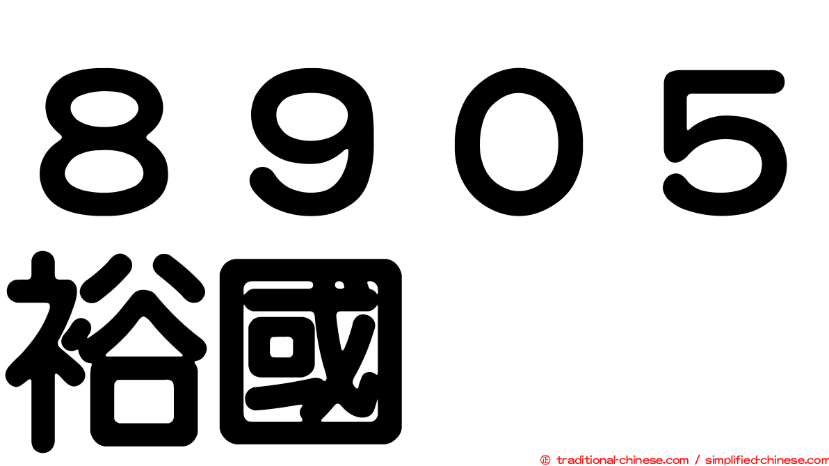 ８９０５裕國