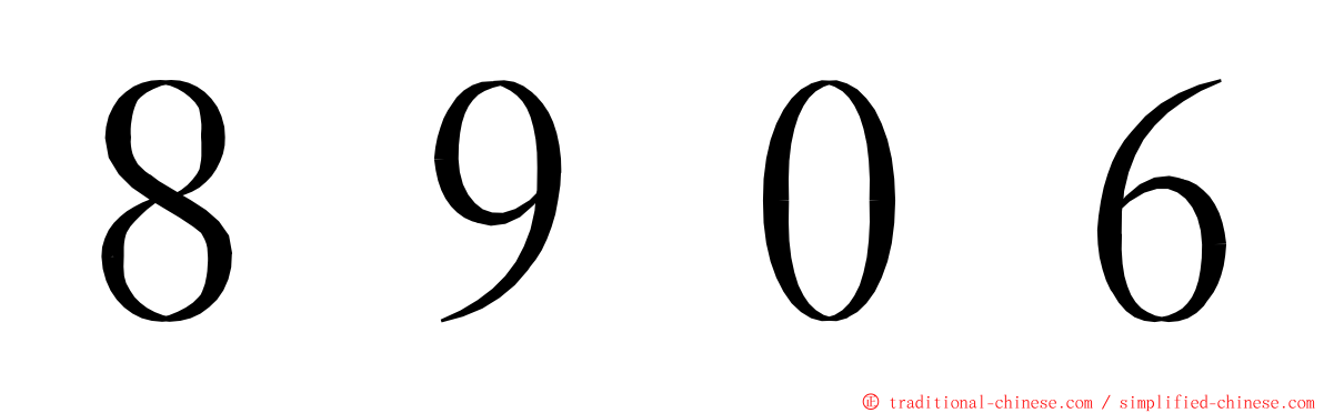 ８９０６ ming font