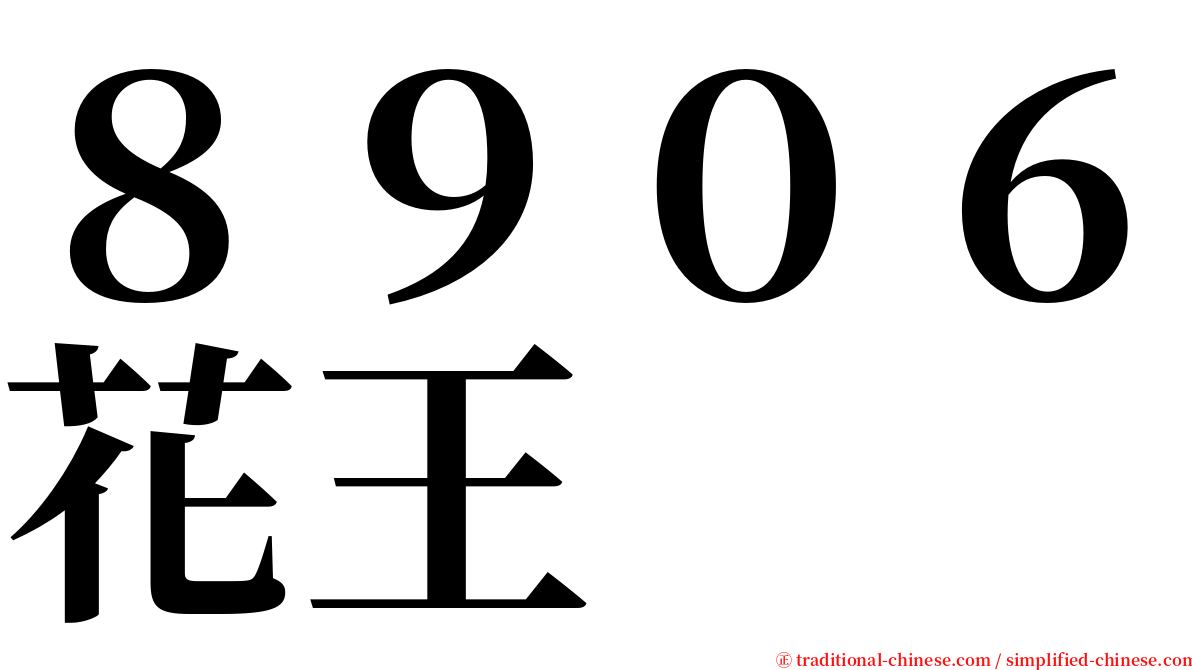 ８９０６花王 serif font