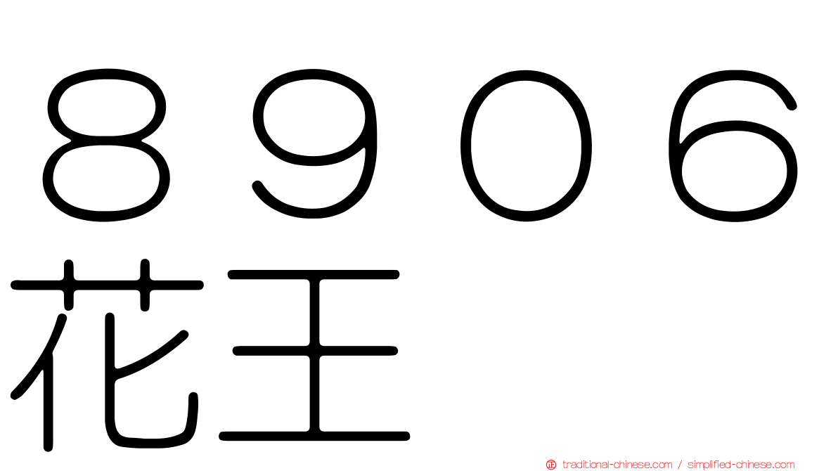 ８９０６花王