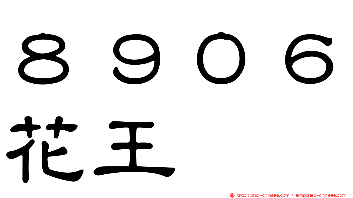 ８９０６花王