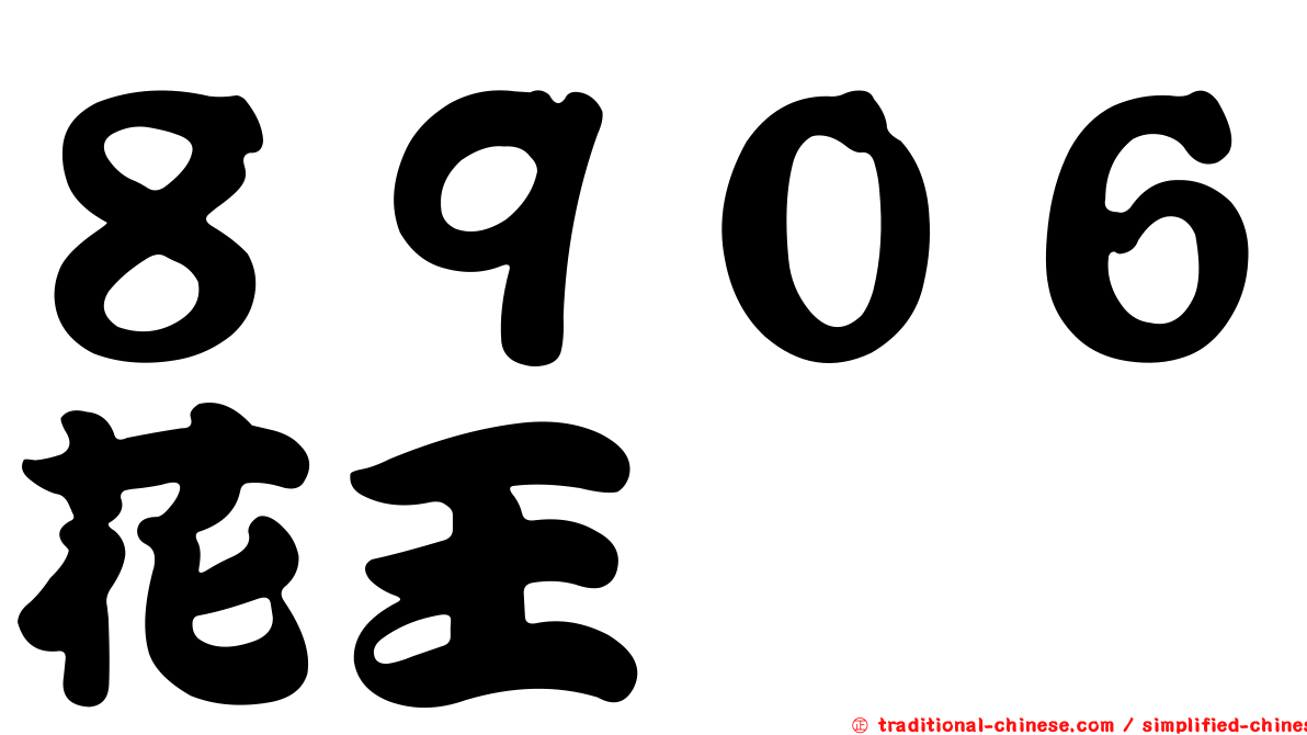 ８９０６花王