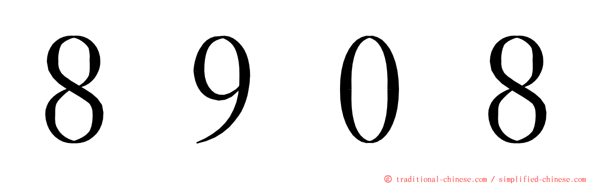８９０８ ming font