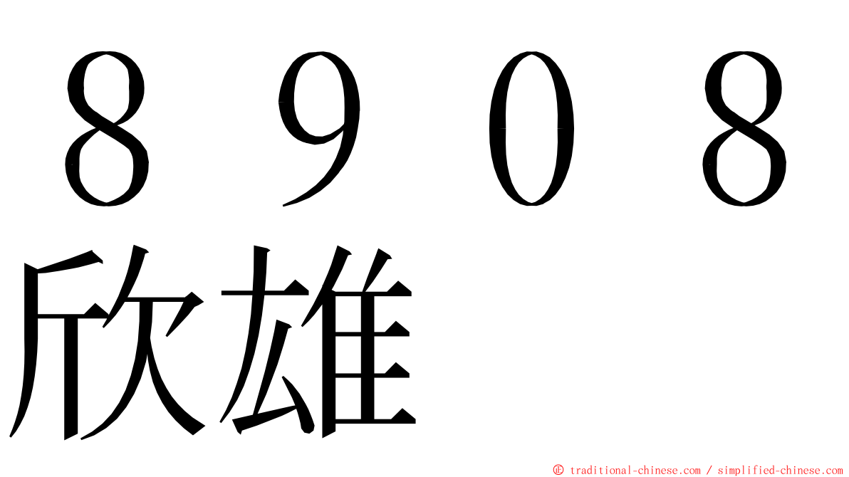 ８９０８欣雄 ming font