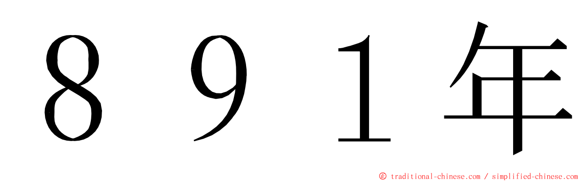 ８９１年 ming font