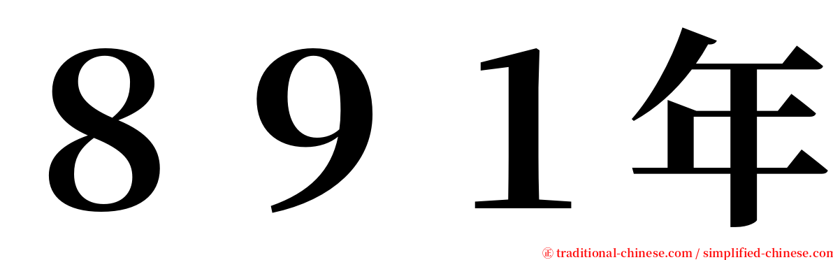 ８９１年 serif font