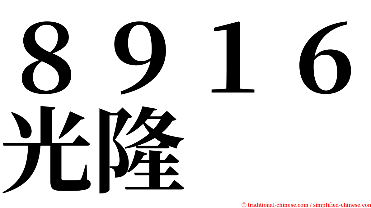 ８９１６光隆 serif font