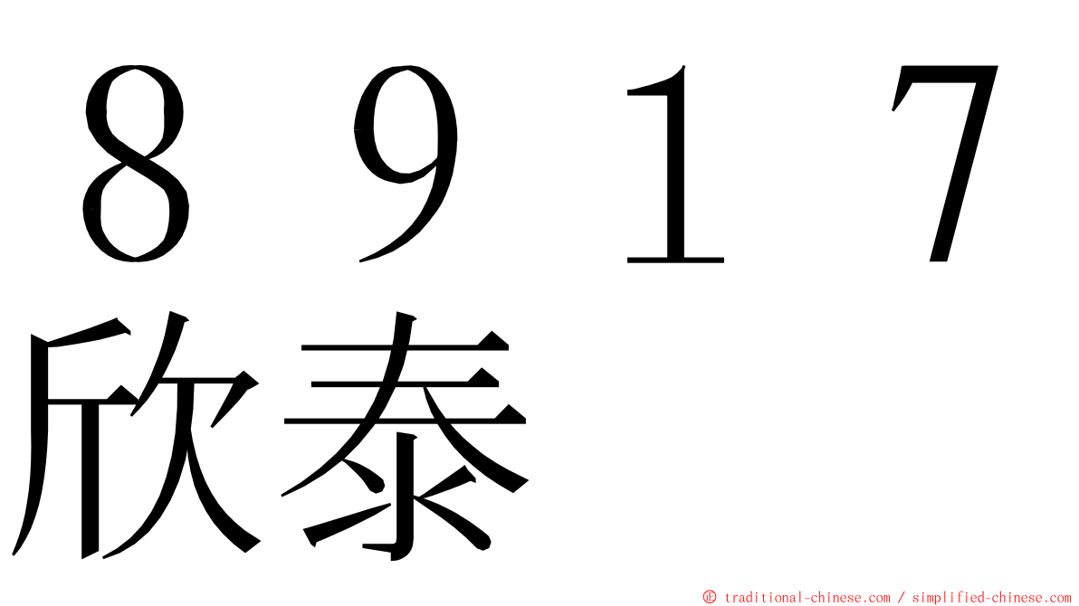 ８９１７欣泰 ming font