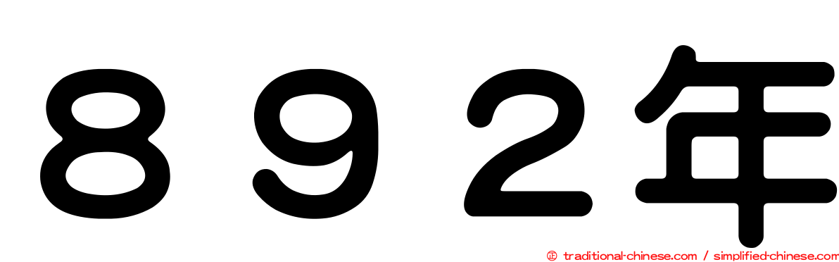 ８９２年