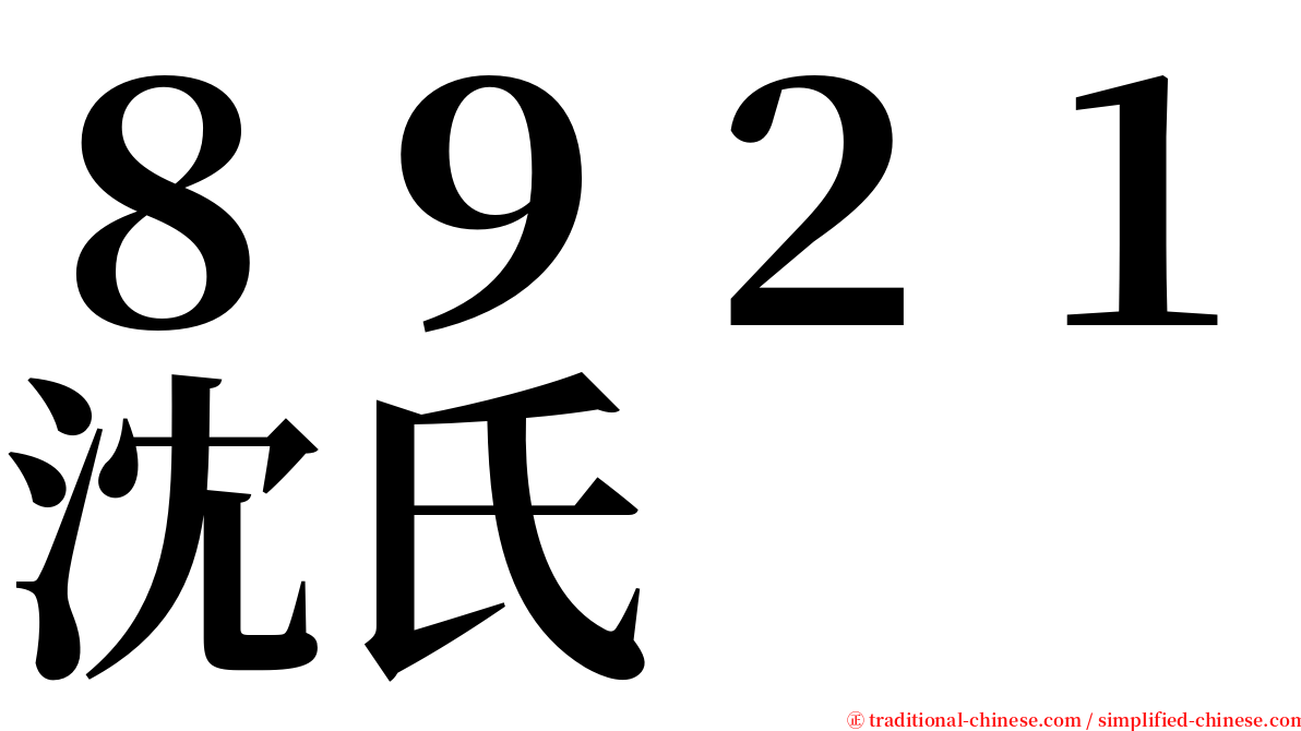 ８９２１沈氏 serif font