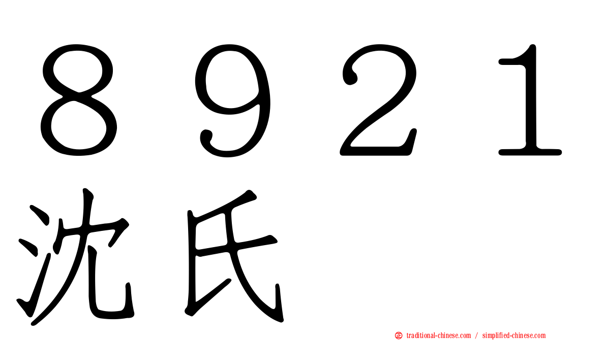 ８９２１沈氏