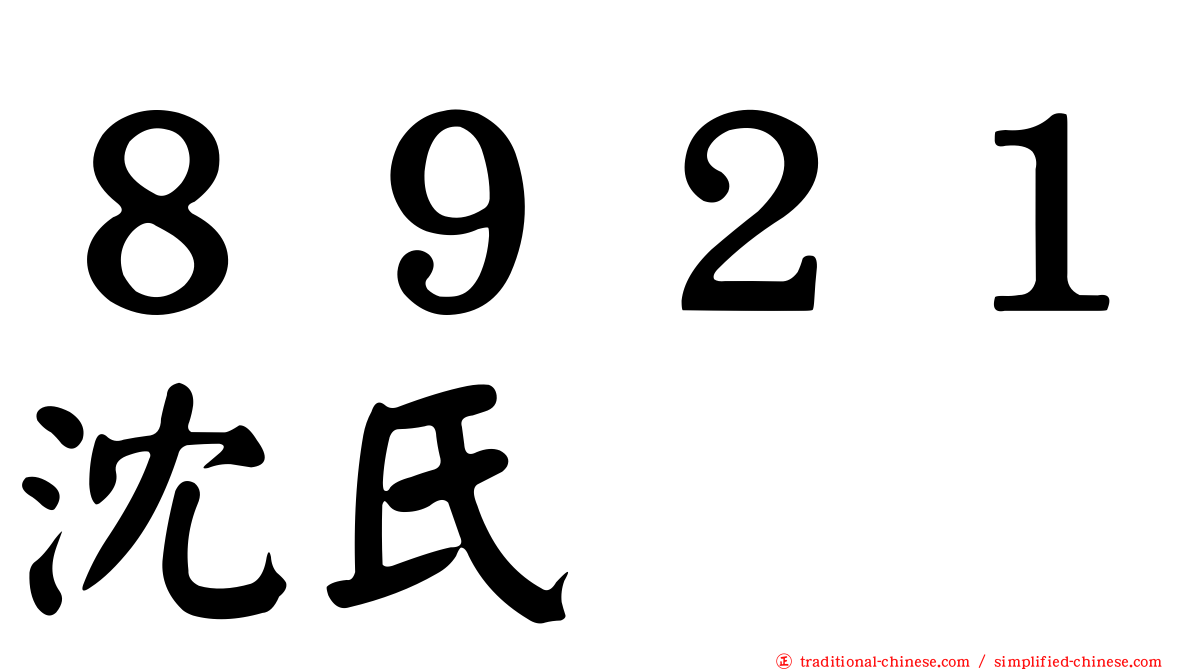 ８９２１沈氏