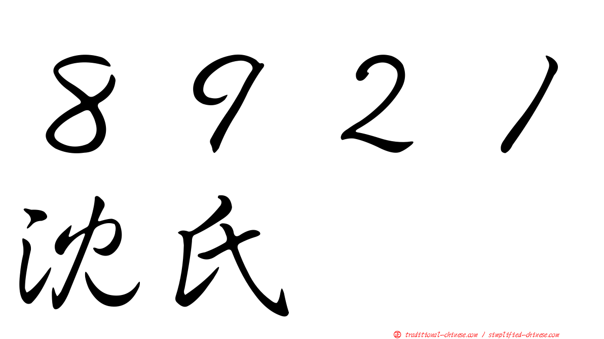 ８９２１沈氏