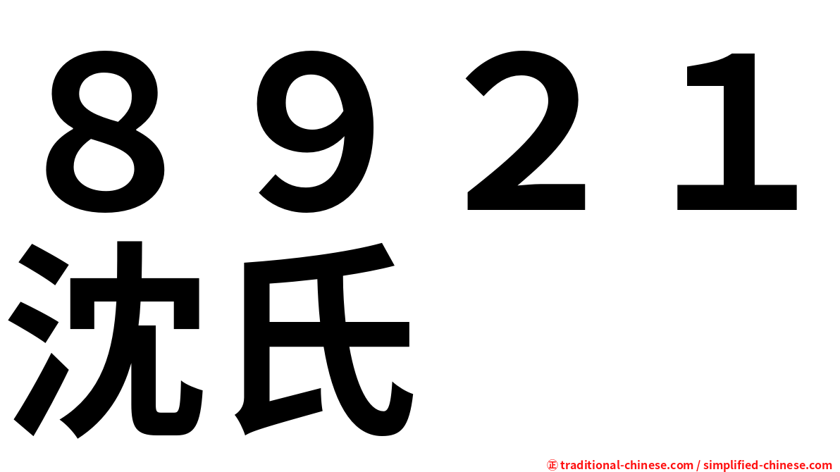 ８９２１沈氏