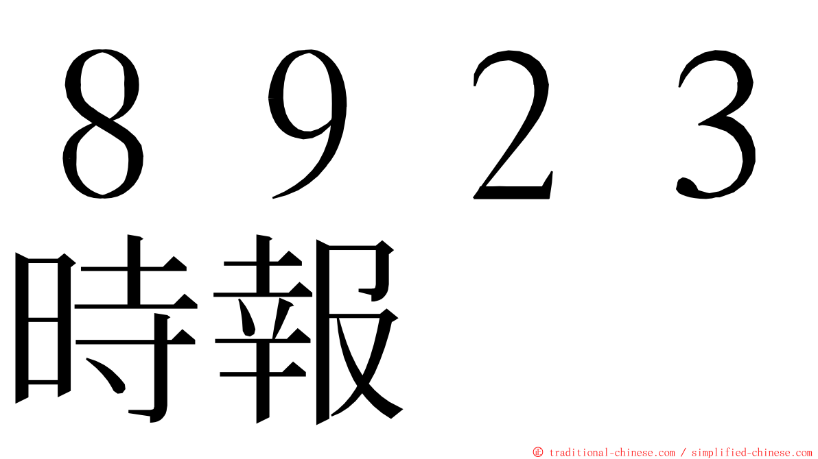 ８９２３時報 ming font