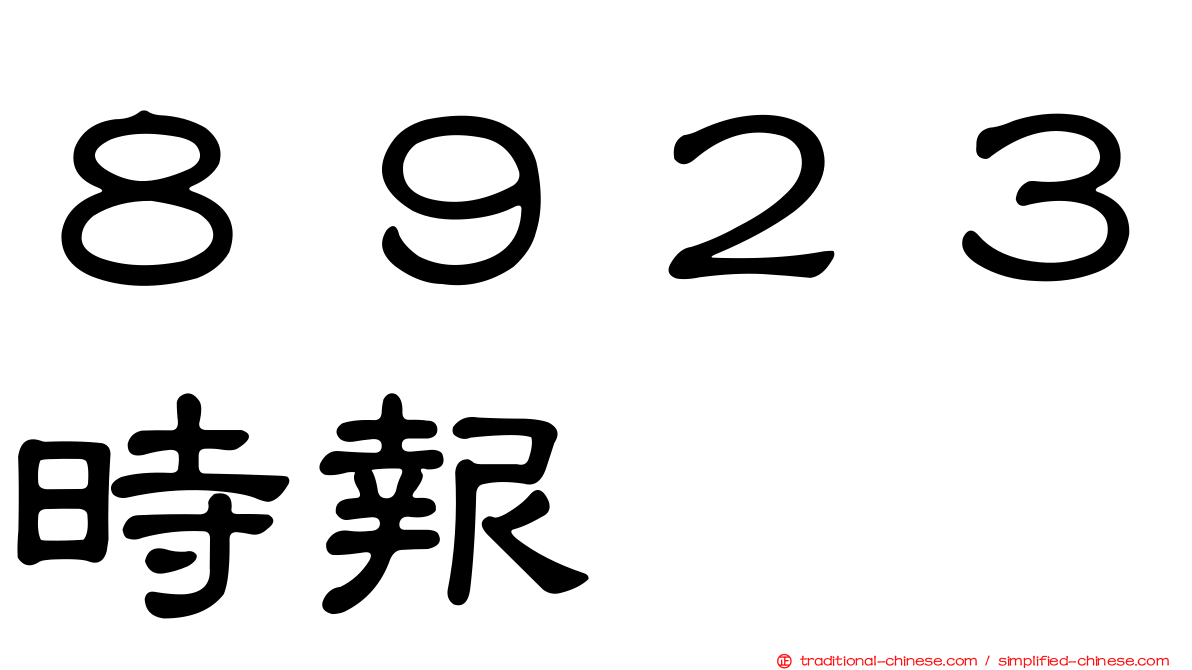 ８９２３時報