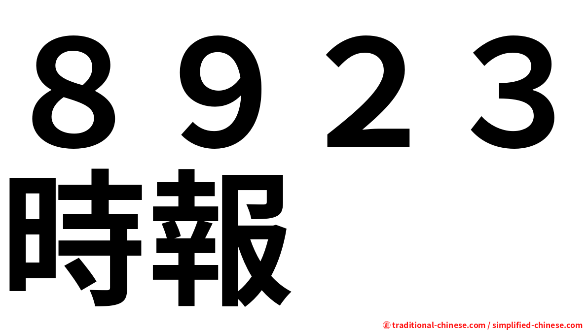 ８９２３時報