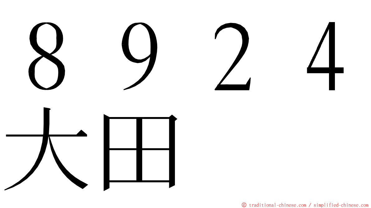 ８９２４大田 ming font