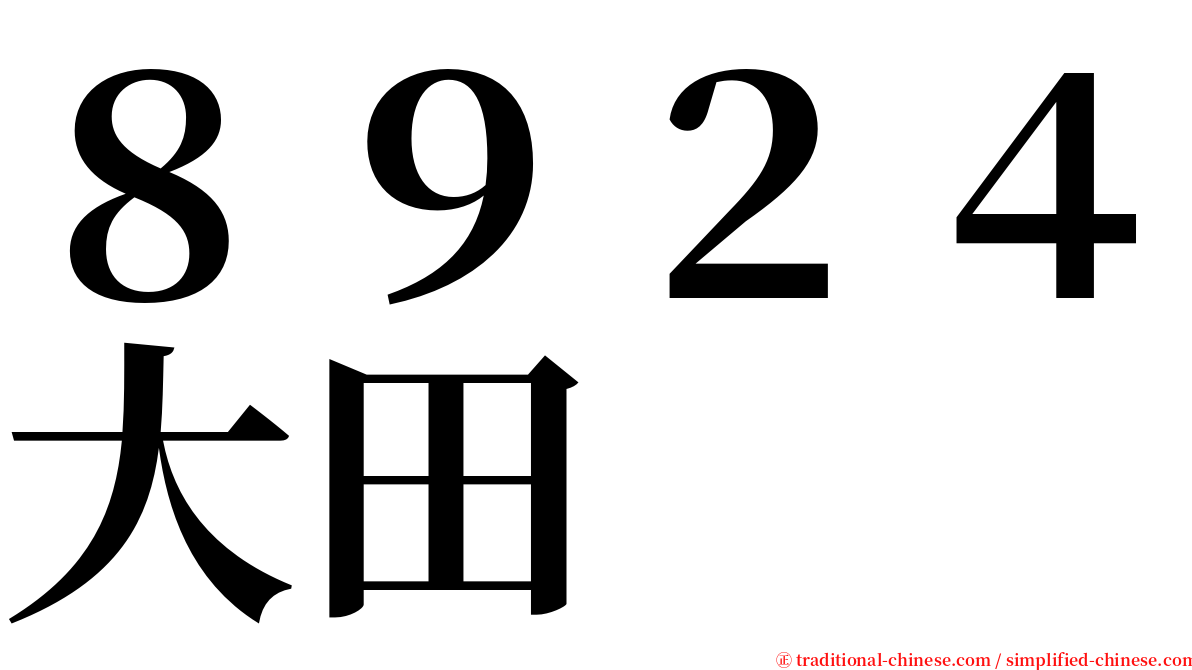 ８９２４大田 serif font