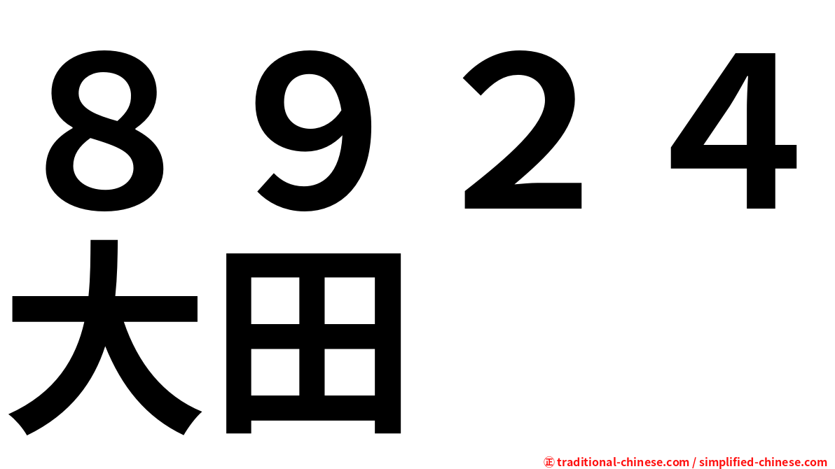 ８９２４大田