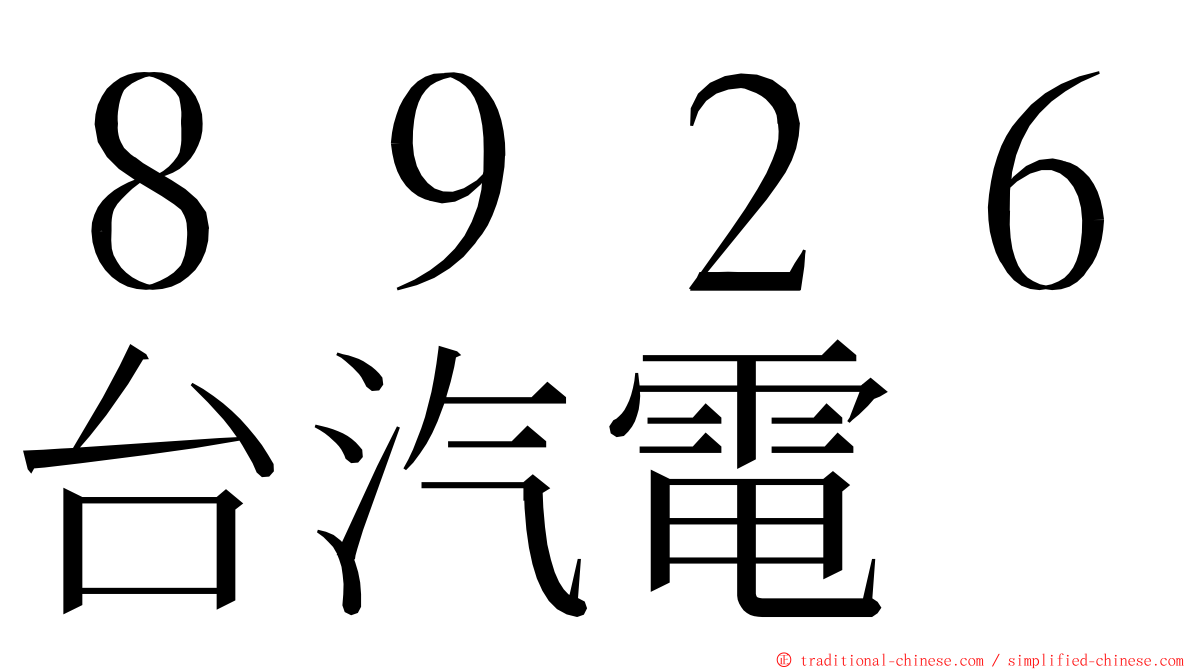 ８９２６台汽電 ming font