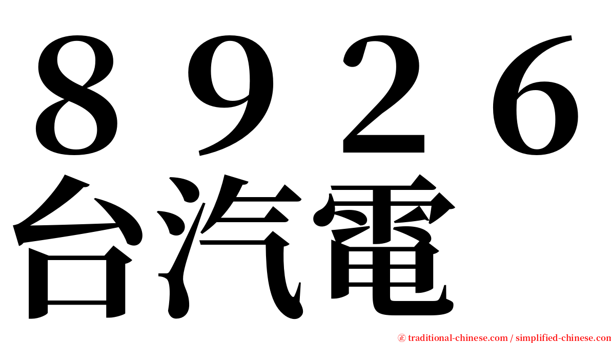 ８９２６台汽電 serif font