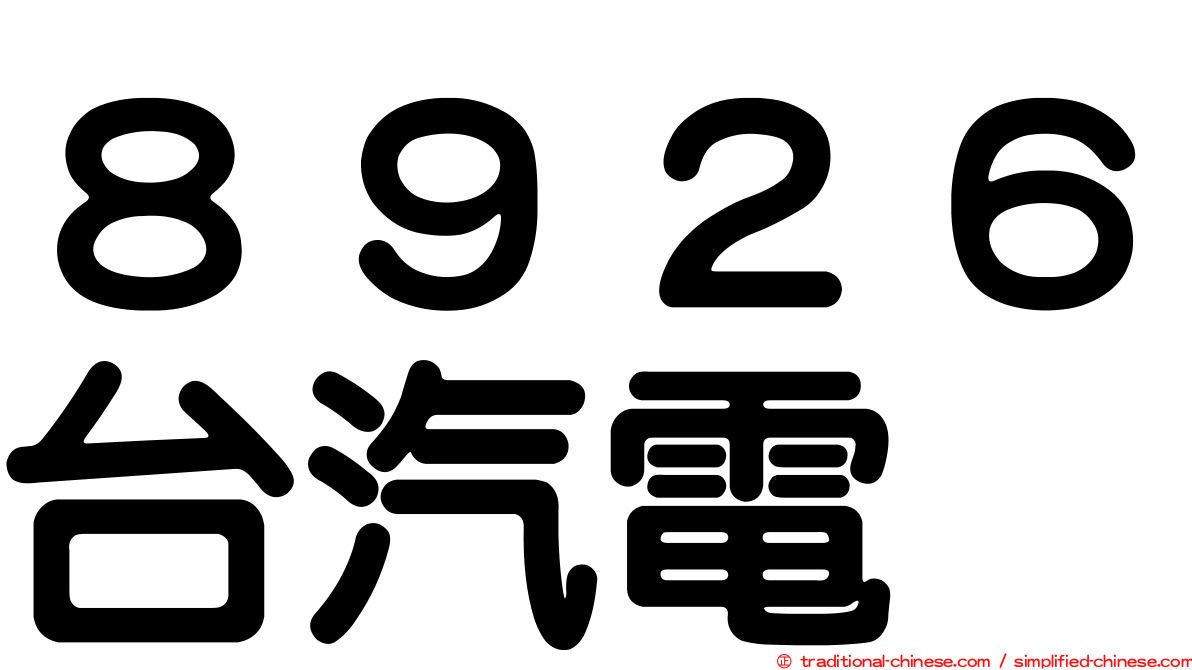 ８９２６台汽電