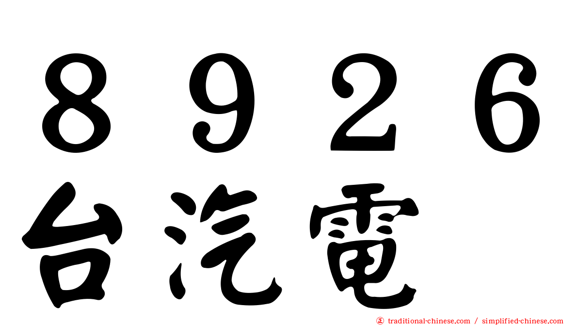 ８９２６台汽電