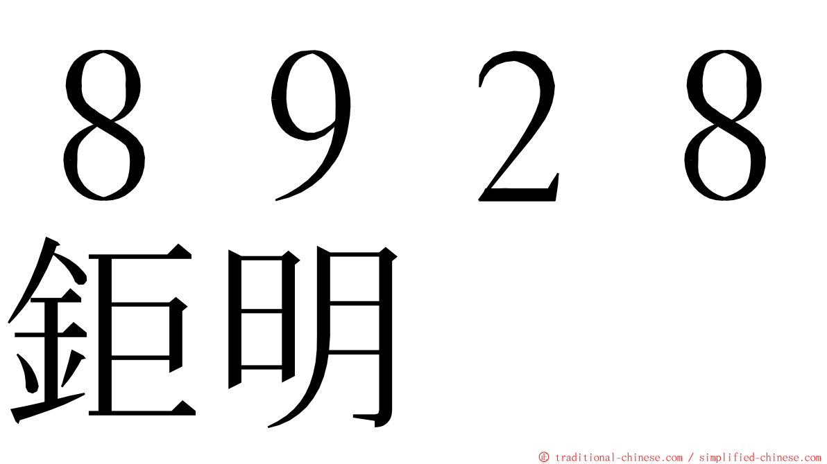 ８９２８鉅明 ming font