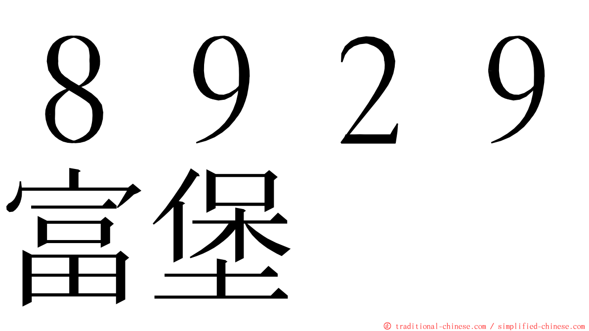 ８９２９富堡 ming font