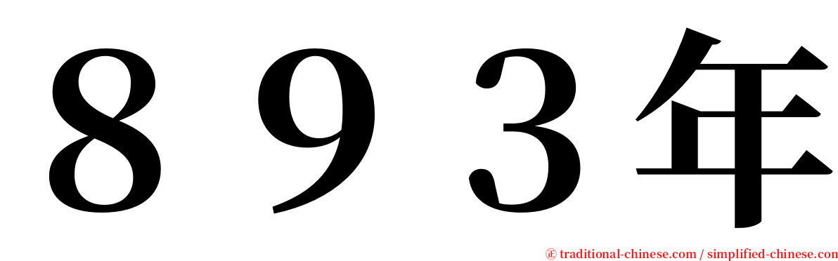 ８９３年 serif font