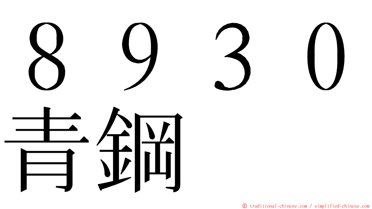 ８９３０青鋼 ming font