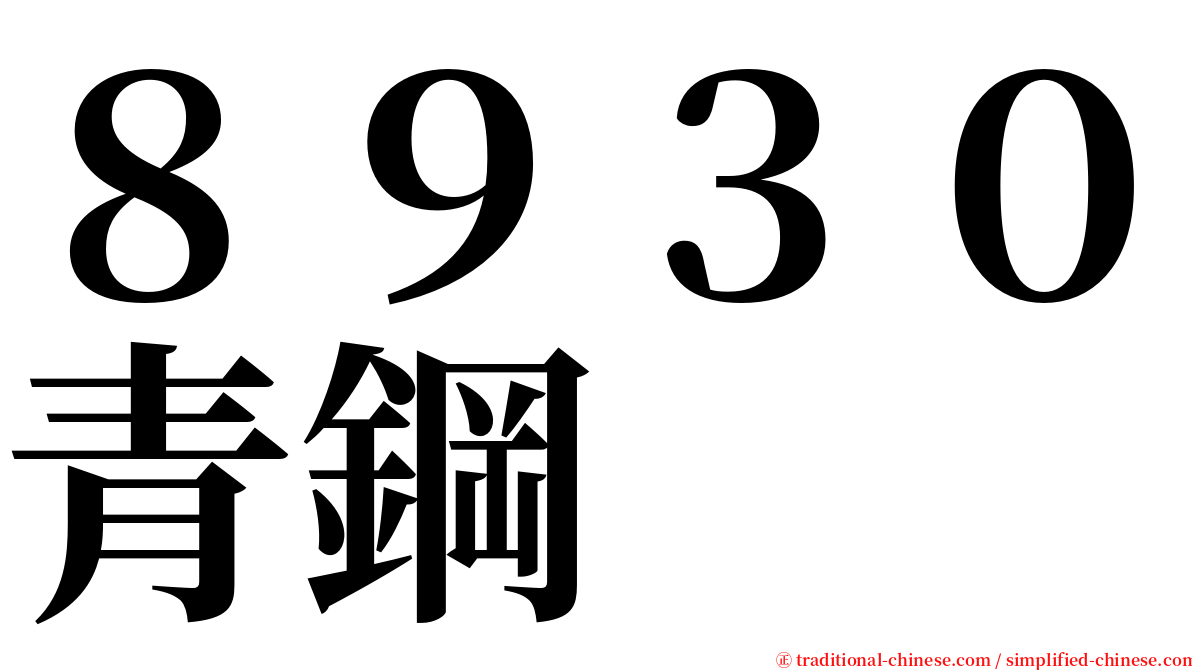 ８９３０青鋼 serif font