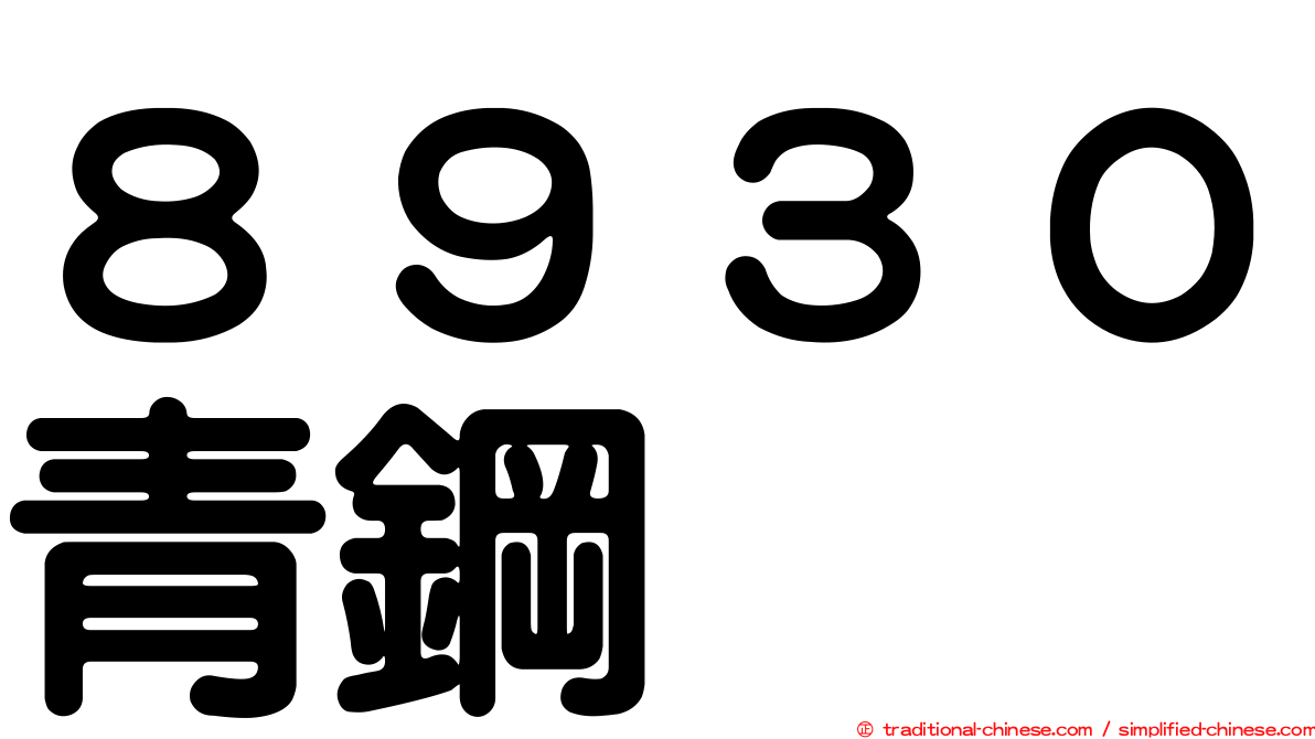 ８９３０青鋼