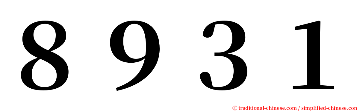 ８９３１ serif font