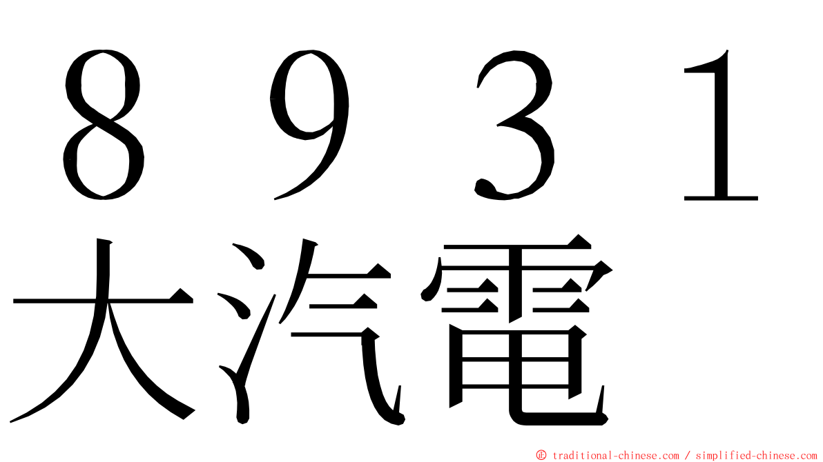 ８９３１大汽電 ming font