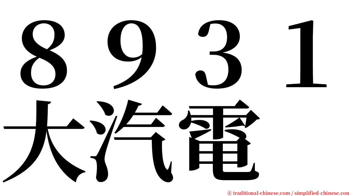 ８９３１大汽電 serif font