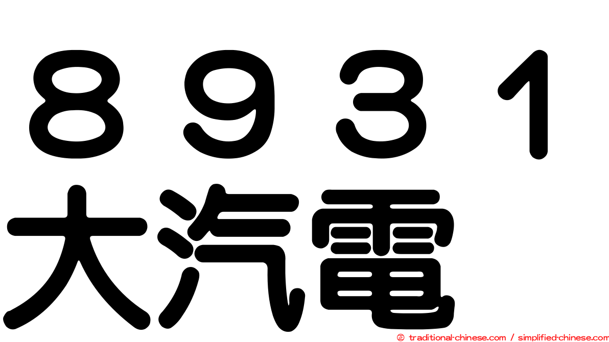 ８９３１大汽電