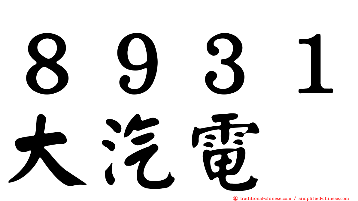 ８９３１大汽電