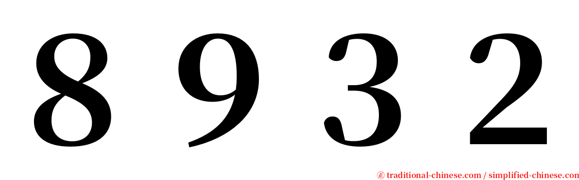 ８９３２ serif font