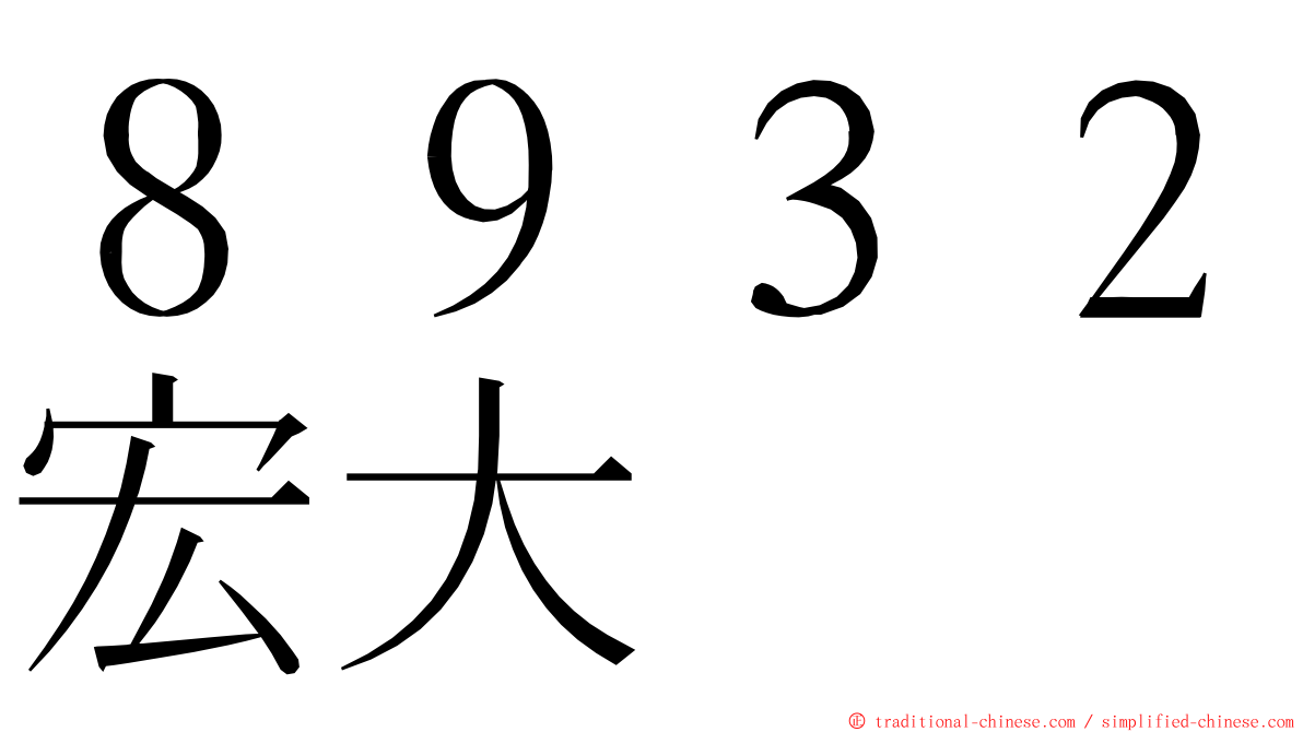 ８９３２宏大 ming font