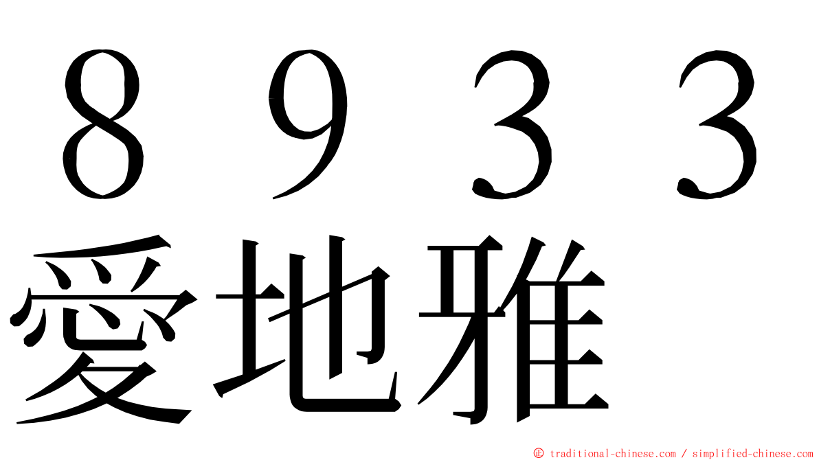 ８９３３愛地雅 ming font