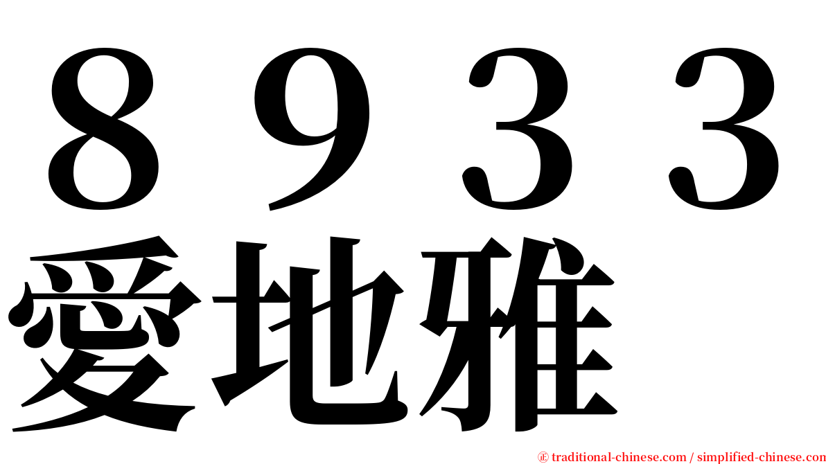 ８９３３愛地雅 serif font