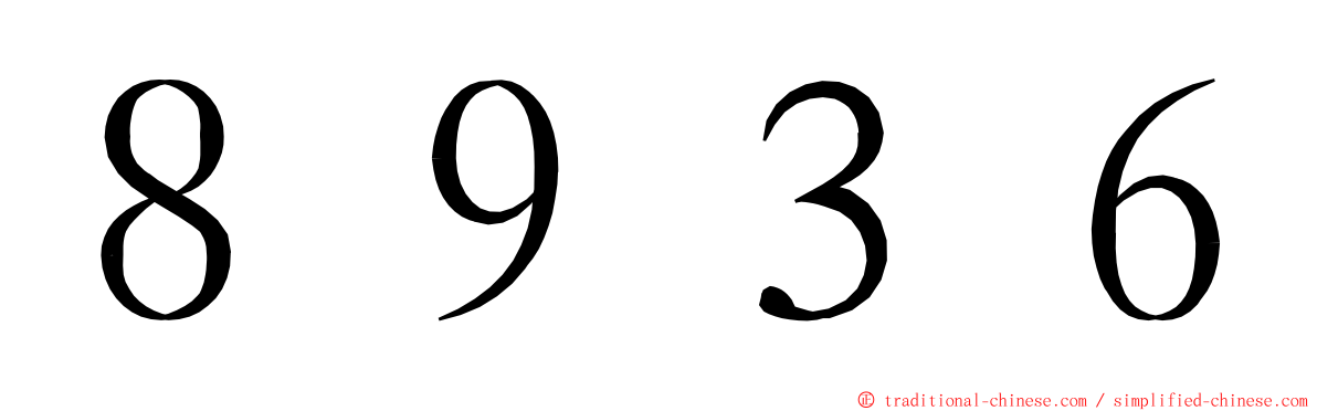 ８９３６ ming font