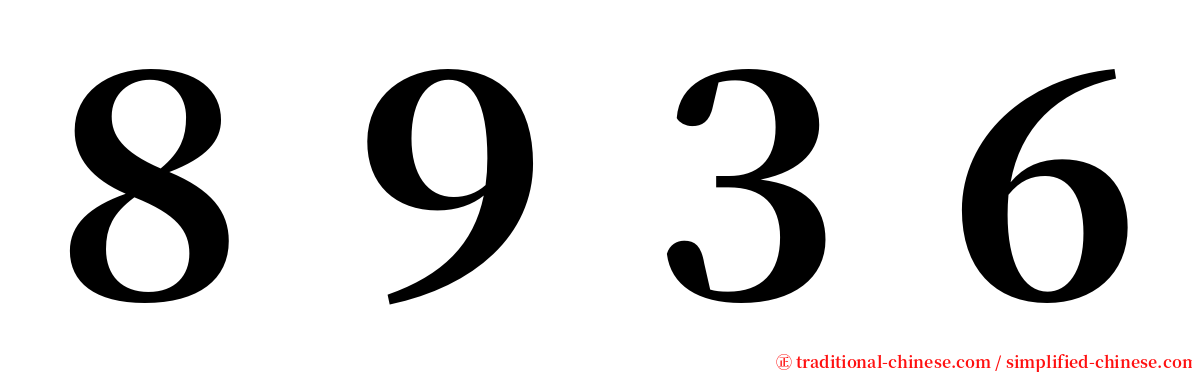 ８９３６ serif font